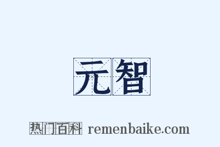 元智是什么意思的图片